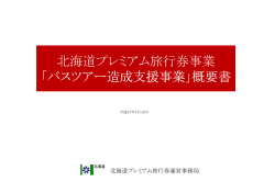 北海道プレミアム旅行券事業 「バスツアー造成支援事業 「バスツアー