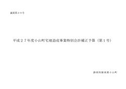平成27年度小山町宅地造成事業特別会計補正予算（第1号）