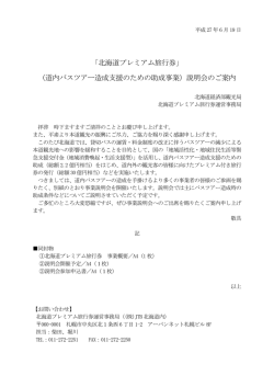 （道内バスツアー造成支援のための助成事業）説明会のご案内