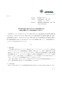 （開示事項の経過）連結子会社における太陽光発電所に係る権利等の