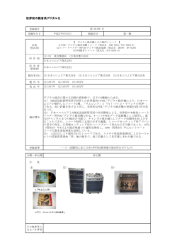 世界初の録音系デジタル化