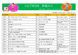 H27年5月 新着AV