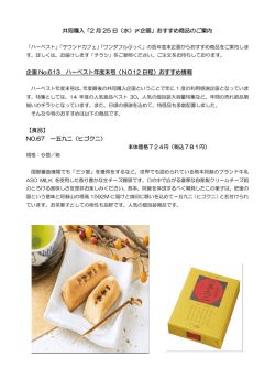 共同購入「2 月 25 日（水）〆企画」おすすめ商品のご案内 企画 No.613