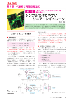 シンプルで作りやすい リニア・レギュレータ