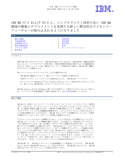 IBM MQ V7.5 および V8.0 に、シンプルでコスト効率の良い IBM MQ