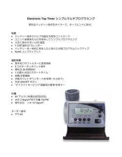 Electronic Tap Timer シンプルマルチプログラミング