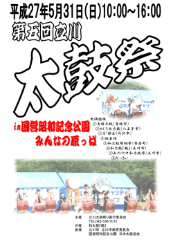 出演団体 ①青梅太鼓（青梅市） ②めじろ台太鼓（八王子市） ③志&rdquo;根女