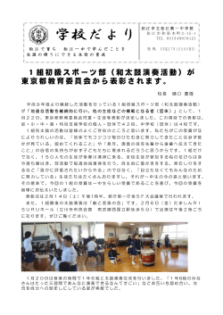 1組初級スポーツ部（和太鼓演奏活動）が 東京都教育委員