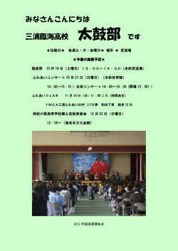 太鼓部 今後の演奏予定 - 神奈川県立三浦臨海高等学校