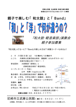 「和太鼓・軽音楽部」演奏会 親子参加募集 親子で楽しむ「和太鼓」と「Band」