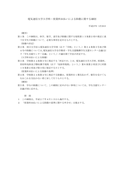 電気通信大学入学料・授業料未払いによる除籍に関する細則