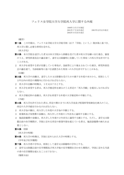 フェリス女学院大学大学院再入学に関する内規