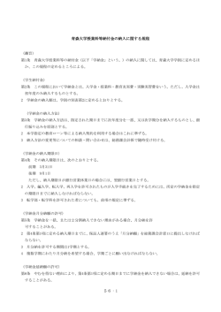 青森大学授業料等納付金の納入に関する規程