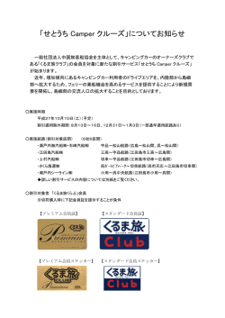 「せとうち Camper クルーズ」についてお知らせ