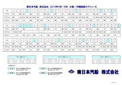 南日本汽船 株式会社 2015年4月～6月 大阪／沖縄航路スケジュール