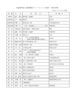 公益財団法人新潟観光コンベンション協会 役員名簿