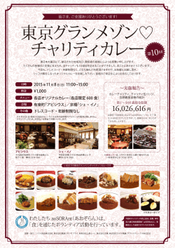 東京グランメゾン   チャリティカレー