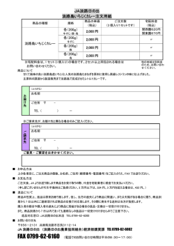 JA淡路日の出 淡路島いちじくカレー注文用紙