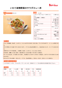 「いわて純情野菜のサラダカレー丼」レシピ