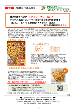 フレーバーポテト第3弾 ～カレー味