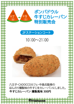 （日） 8/9 ポンパドウル 牛すじカレーパン 特別販売会