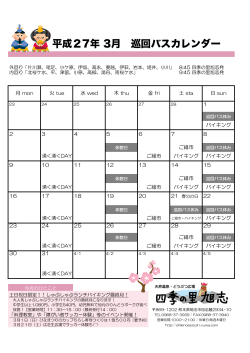 平成27年 3月 巡回バスカレンダー