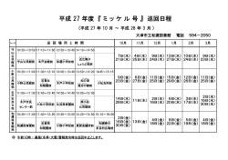 平成 27 年度 『 ミ ッ ケ ル 号 』 巡回日程