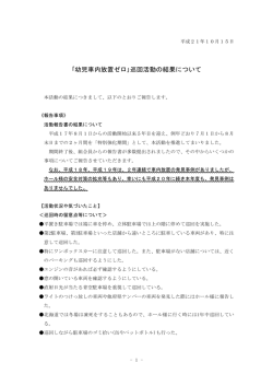 ｢幼児車内放置ゼロ｣巡回活動の結果について