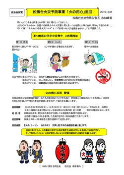松風台火災予防事業 「火の用心」巡回