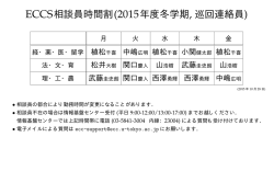 ECCS相談員時間割(2015年度冬学期, 巡回連絡員)