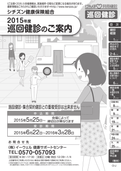 巡回健診のご案内 - シチズン健康保険組合