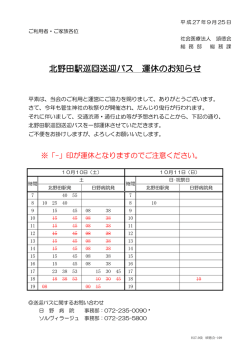 北野田駅巡回送迎バス 運休のお知らせ