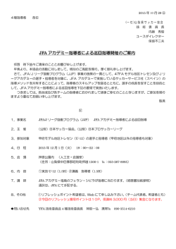 JFA アカデミー指導者による巡回指導開催のご案内