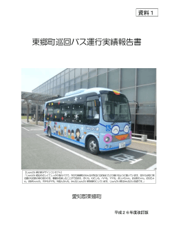 東郷町巡回バス運行実績報告書