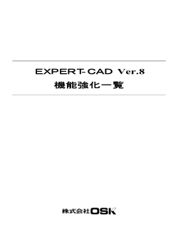 EXPERT-CAD Ver.8 機能強化一覧