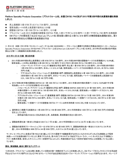（プラットフォーム社、米国）[NYSE: PAH]社が2015年第3四半期の決