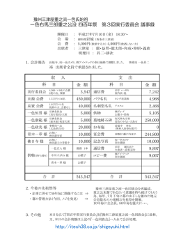 第3回実行委員会議事録 ・ 会計報告