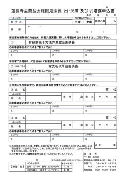 蓮長寺盂蘭盆会施餓鬼法要 出・欠席 及び お塔婆申込書