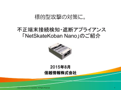 不正端末接続検知・遮断アプライアンス