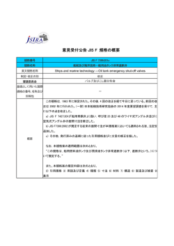 船舶及び海洋技術－船用油タンク非常遮断弁