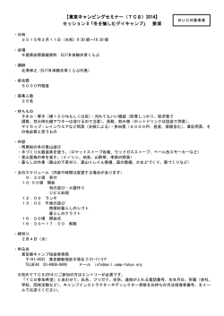 東京キャンピングセミナー（TCS） 東京キャンピング