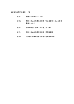 出店案内に関する資料 一覧 資料1 開催までのスケジュール 資料2 第65