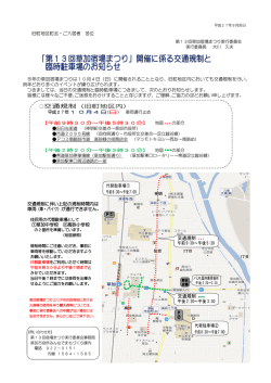 「第13回草加宿場まつり」開催に係る交通規制と 臨時駐車場のお知らせ