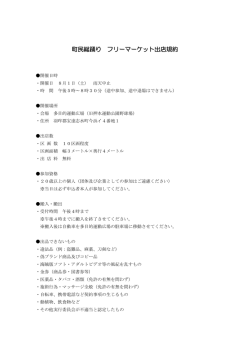 フリーマーケット出店規約 (PDF形式：179KB)