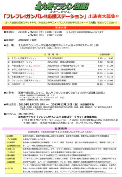 フレフレ!ガンバレ!!応援ステーション