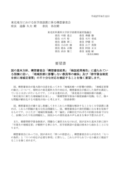 東北地方における医学部設置に係る構想審査会