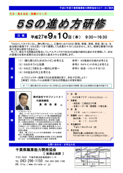 5Sの進め方研修 - 千葉県職業能力開発協会