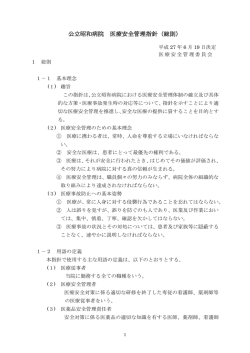 公立昭和病院 医療安全管理指針（総則）