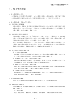 医療安全管理指針 - JCHO可児とうのう病院