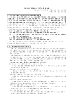 下仁田小学校いじめ防止基本方針